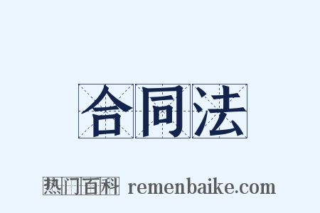 合同法是什么意思的图片